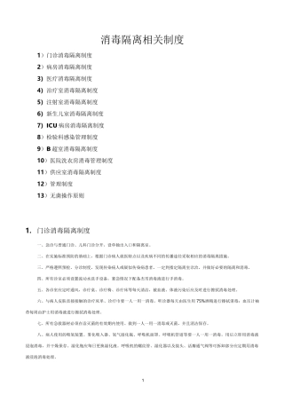 最全的消毒隔离相关制度