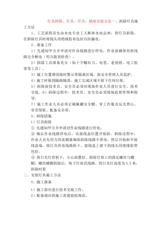 灯具拆除、灯具、开关、插座安装方法