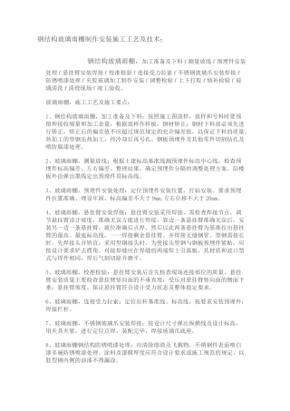 钢结构玻璃雨棚制作安装与施工工艺及技术