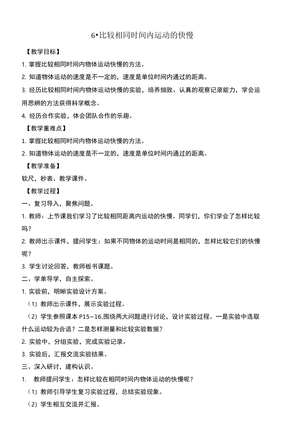 (教科版)小学科学三年级下册6.比较相同时间内运动的快慢教案_第1页