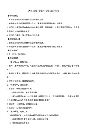 (教科版)小学科学三年级下册6.比较相同时间内运动的快慢教案
