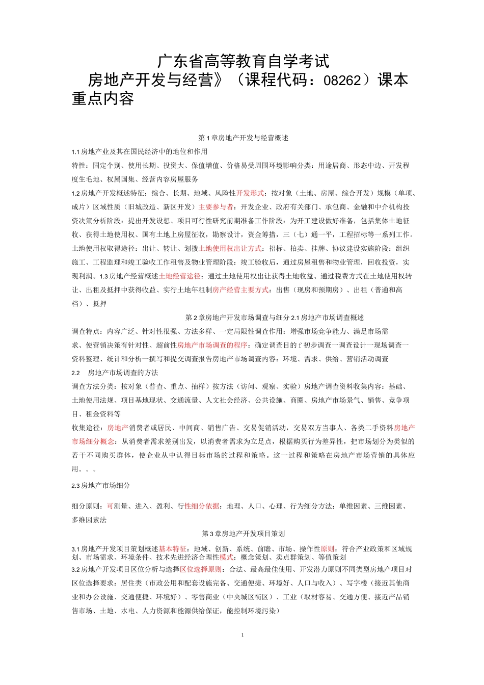 《房地产开发与经营》08262重点速记_第1页