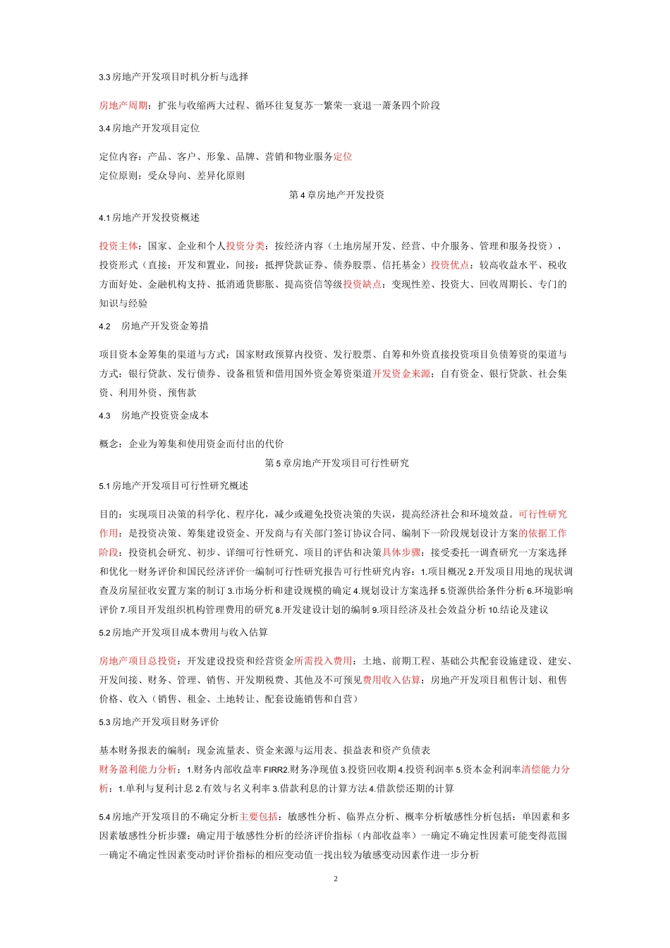 《房地产开发与经营》08262重点速记_第2页