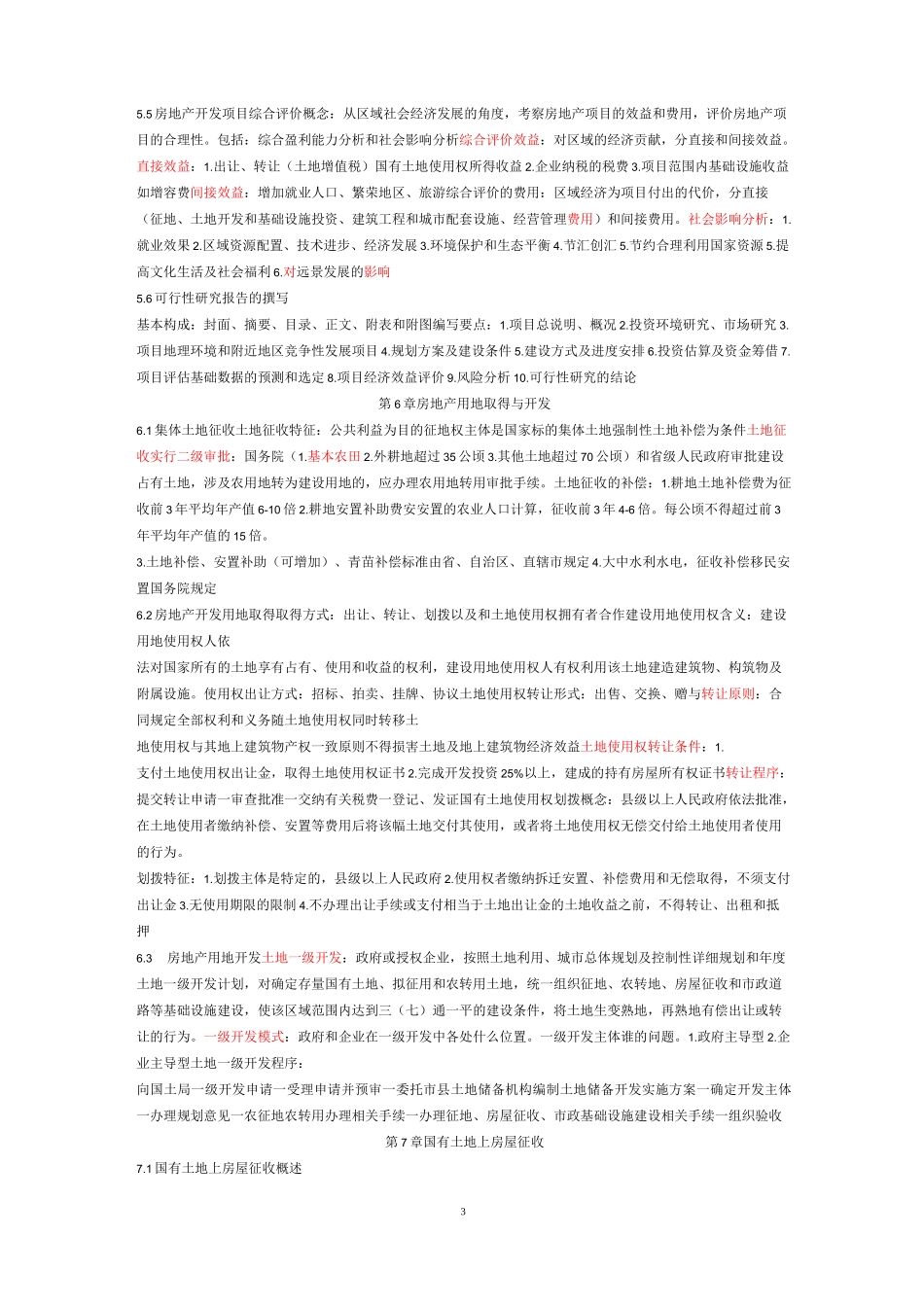 《房地产开发与经营》08262重点速记_第3页