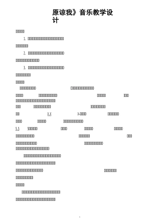 三年级上册音乐教案 3.3原谅我人音版(简谱)