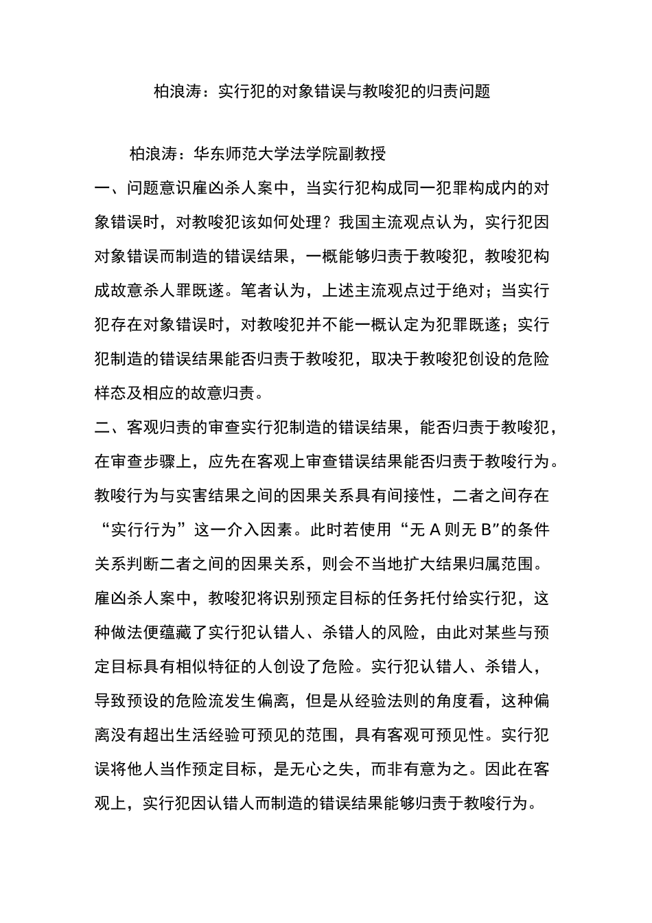 柏浪涛：实行犯的对象错误与教唆犯的归责问题_第1页