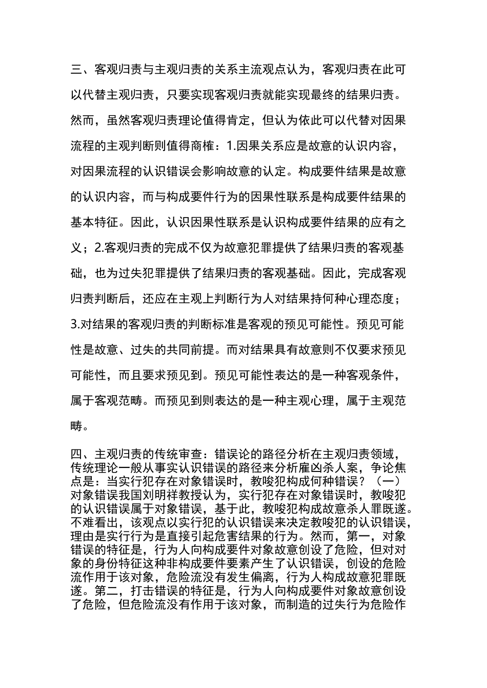 柏浪涛：实行犯的对象错误与教唆犯的归责问题_第2页