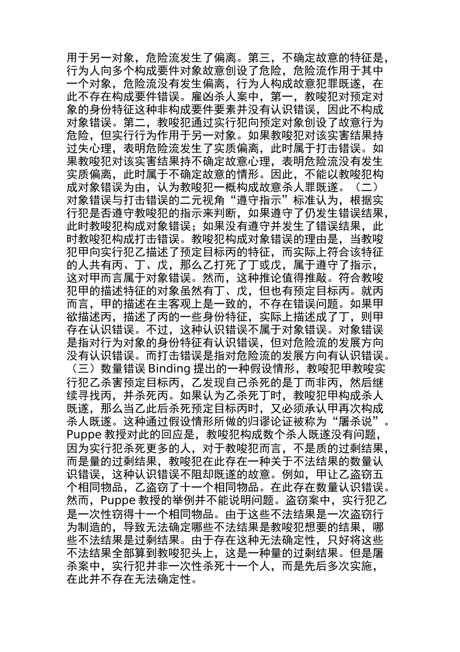 柏浪涛：实行犯的对象错误与教唆犯的归责问题_第3页