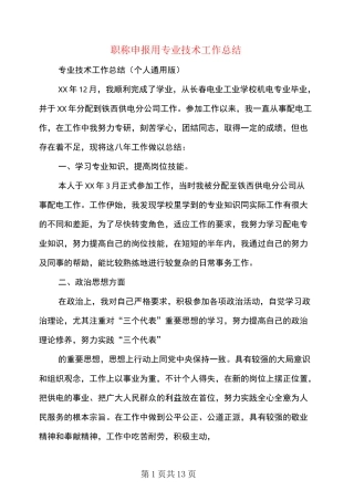 职称申报用专业技术工作总结(多篇范文)