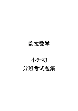 小升初分班考试训练卷
