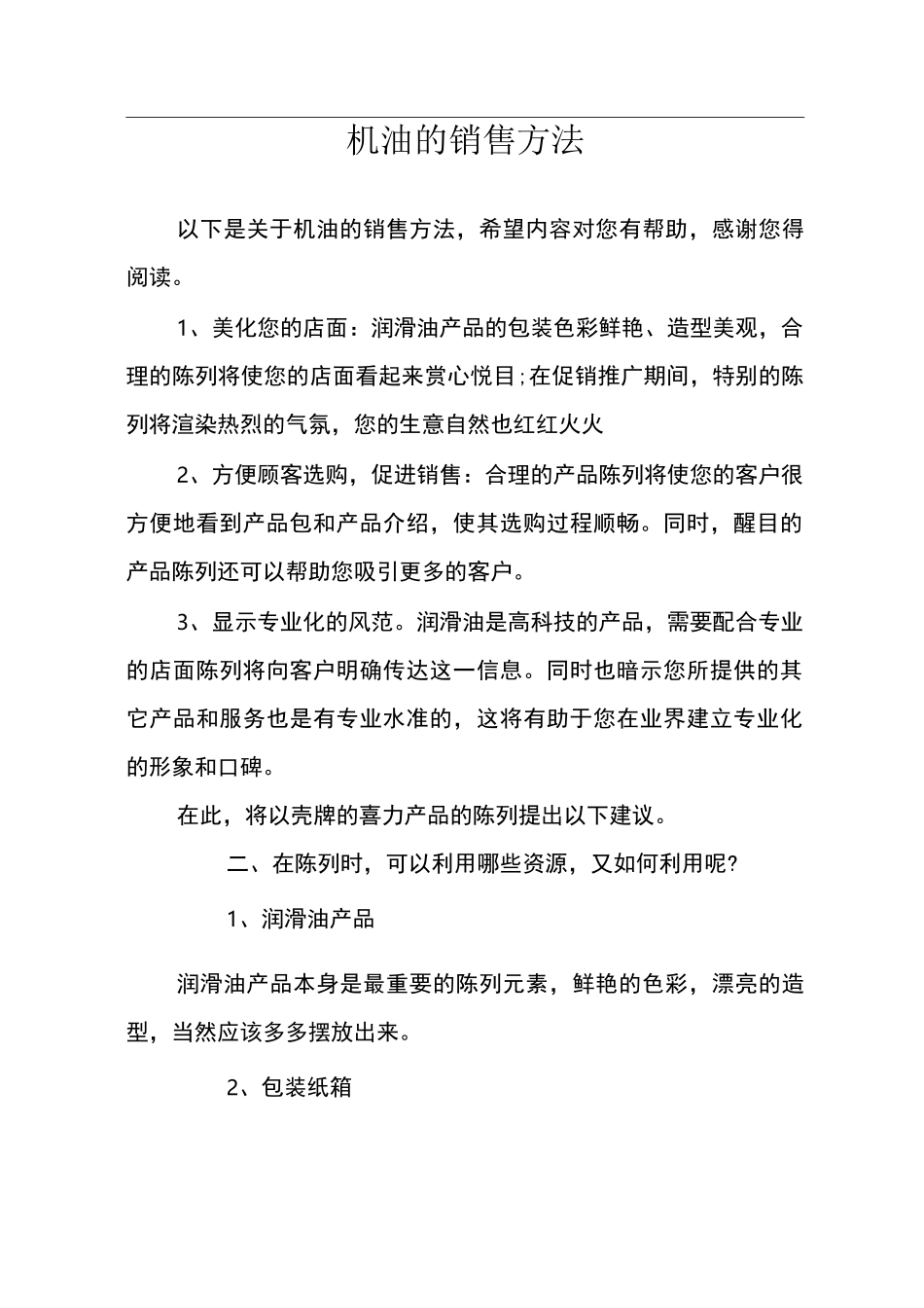 机油的销售方法_第1页