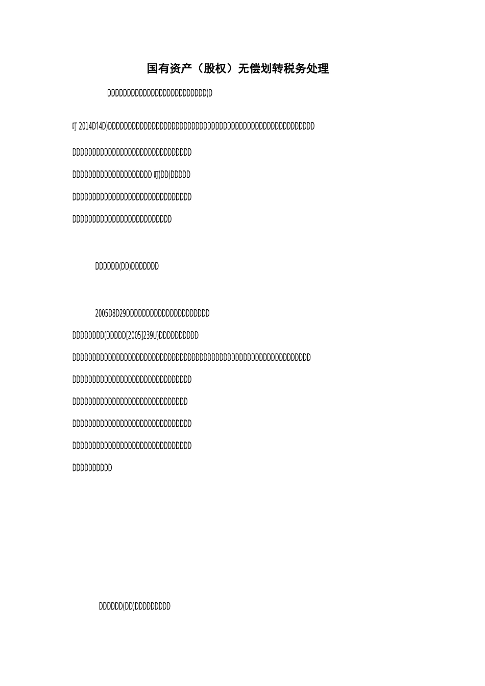 国有资产无偿划转划转涉税_第1页