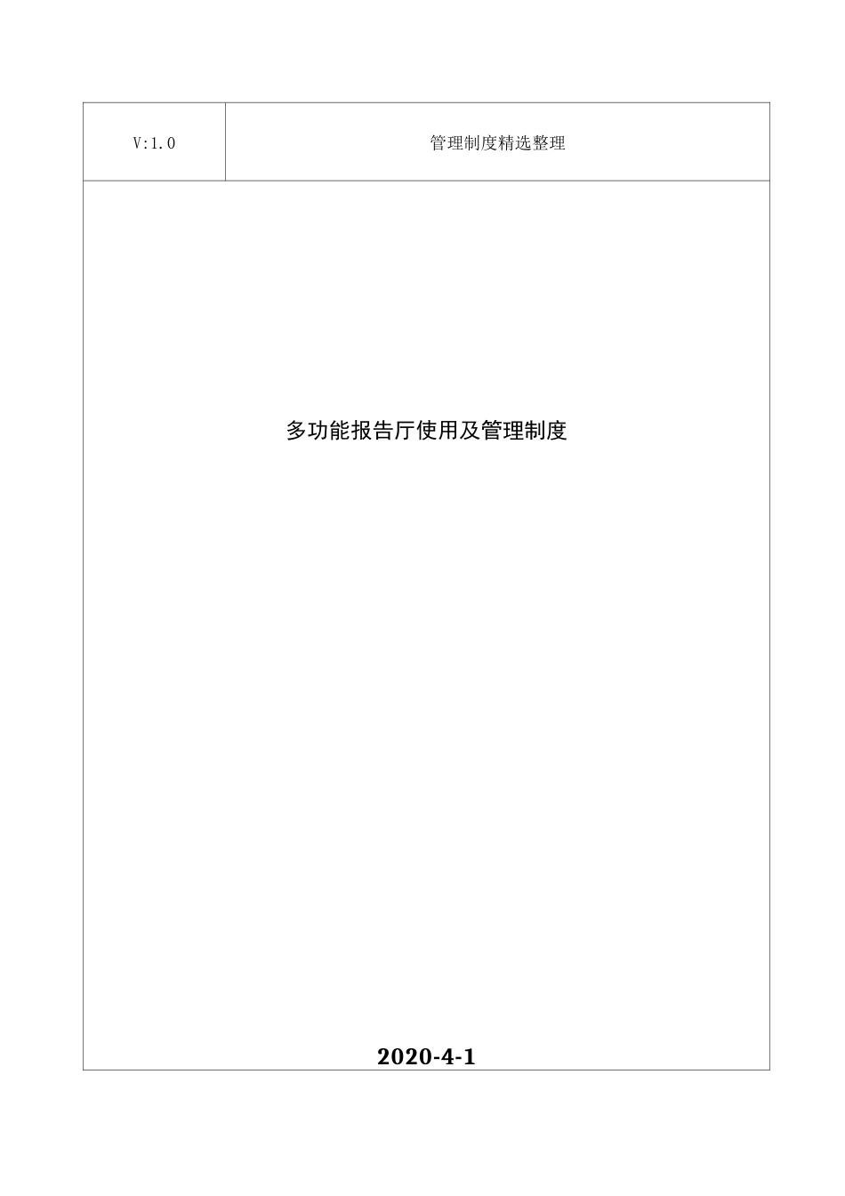 多功能报告厅使用及管理制度_第1页