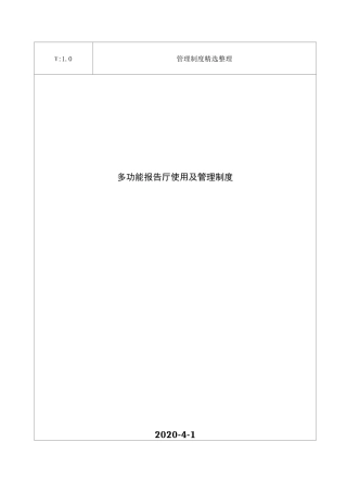 多功能报告厅使用及管理制度