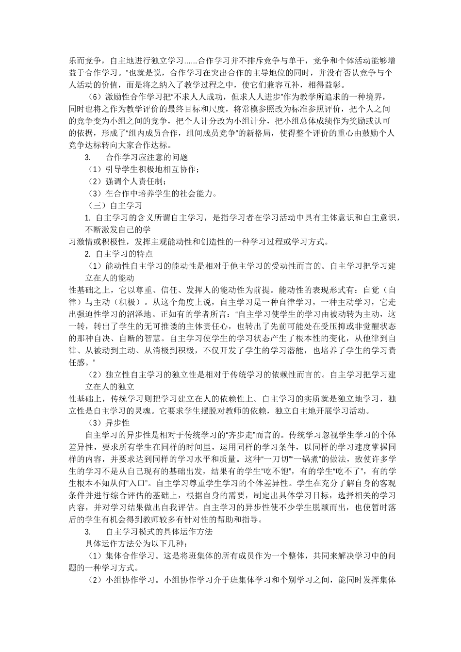 《对学习方式的变革的理解和认识》_第3页