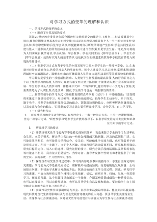 《对学习方式的变革的理解和认识》