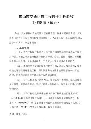 佛山市交通运输工程首件工程验收工作指南(试 行)