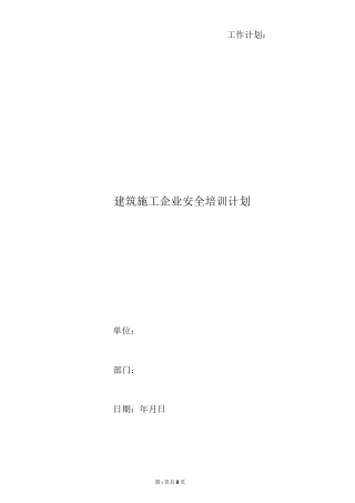 建筑施工企业安全培训计划