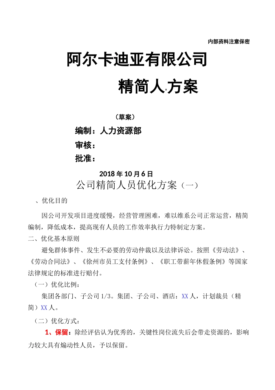 公司精简人员优化方案一_第1页