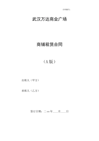 万达商业广场商铺租赁合同