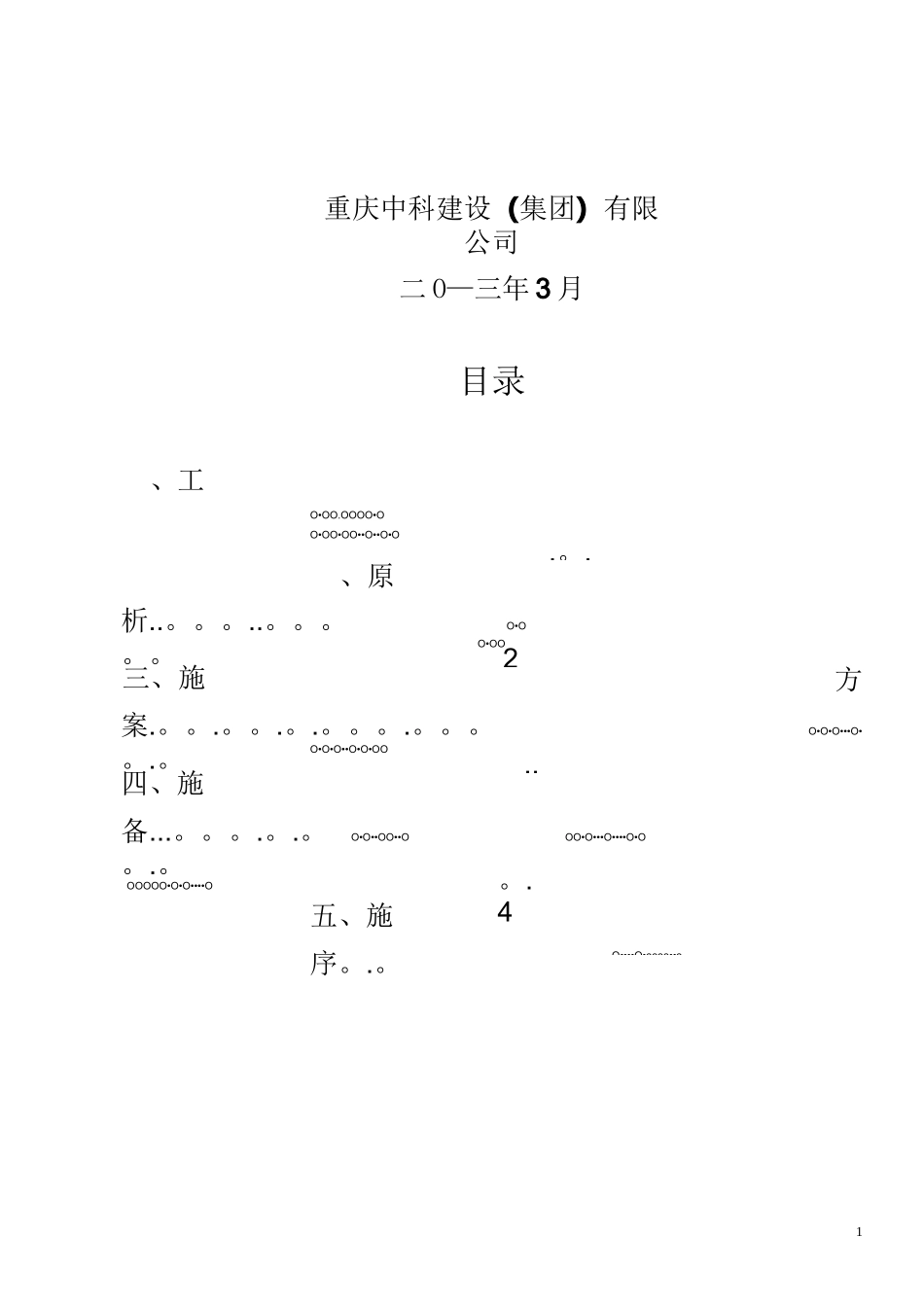 屋面渗漏水修补方案【范本模板】_第2页
