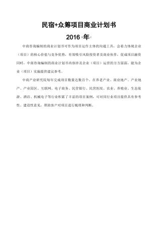 民宿 众筹项目商业计划书