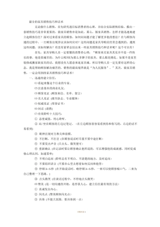 最全的家具销售技巧和话术