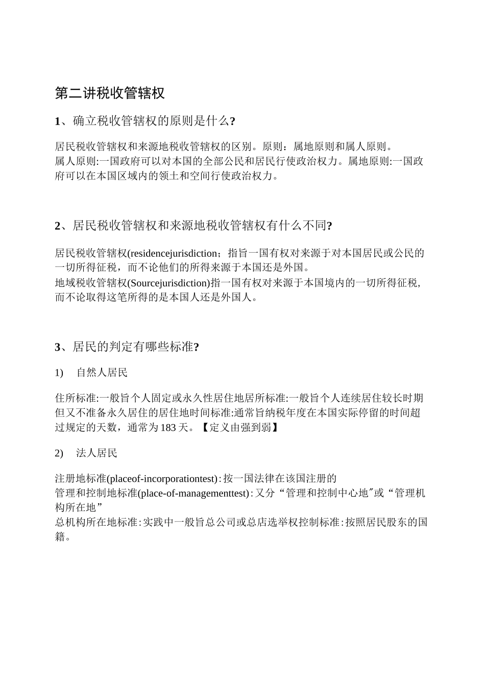 国际税收复习思考题_第2页