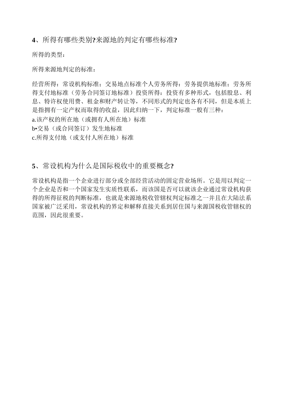 国际税收复习思考题_第3页