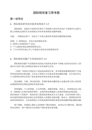 国际税收复习思考题