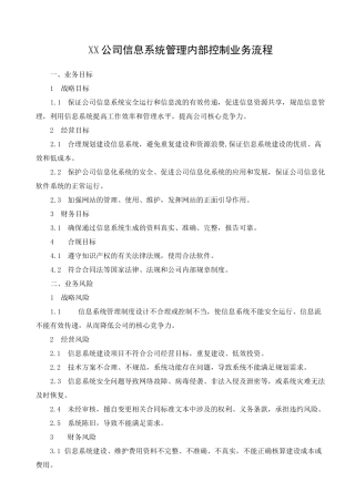 公司信息系统管理内部控制业务流程