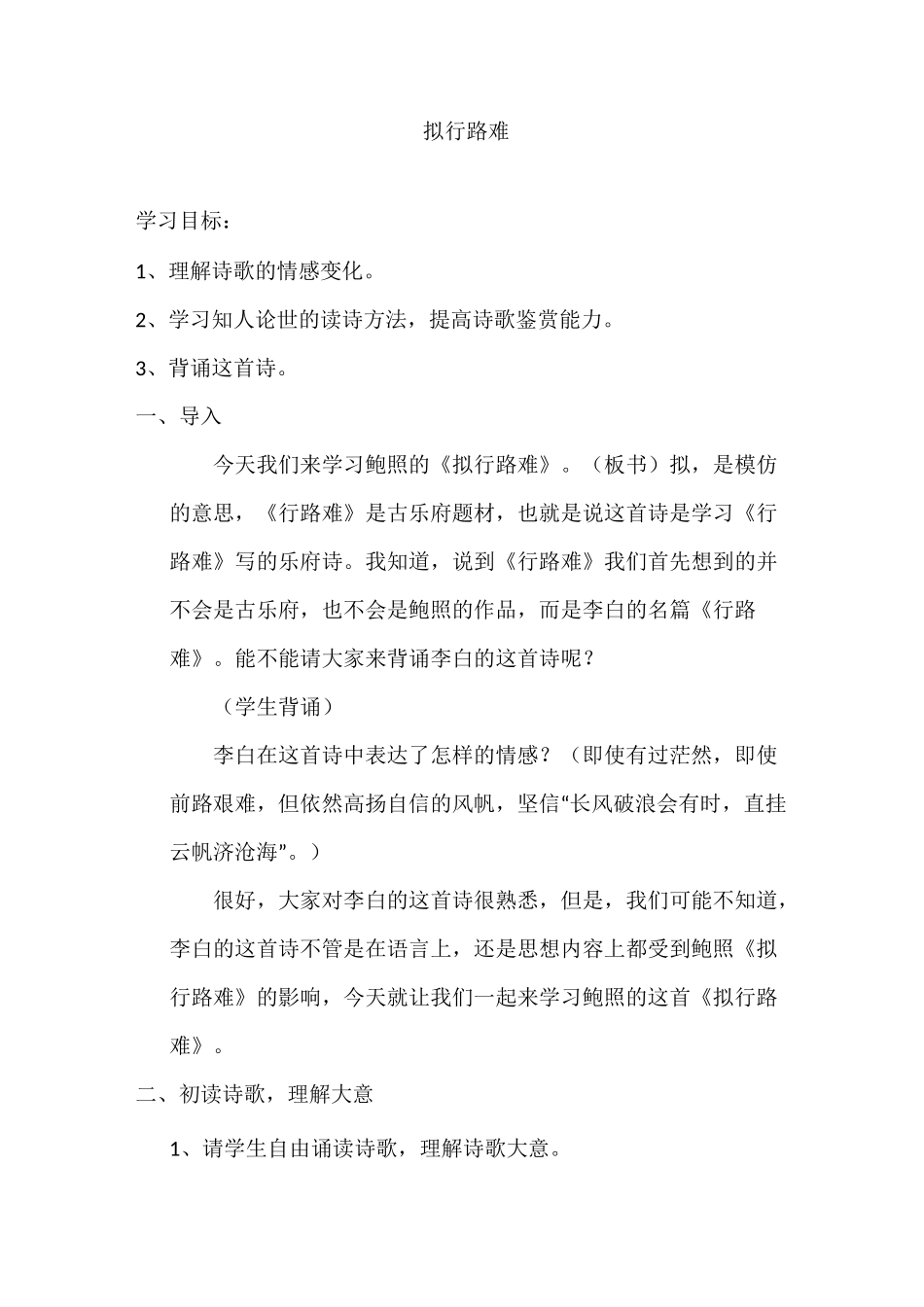高中语文《拟行路难》课堂实录_第1页