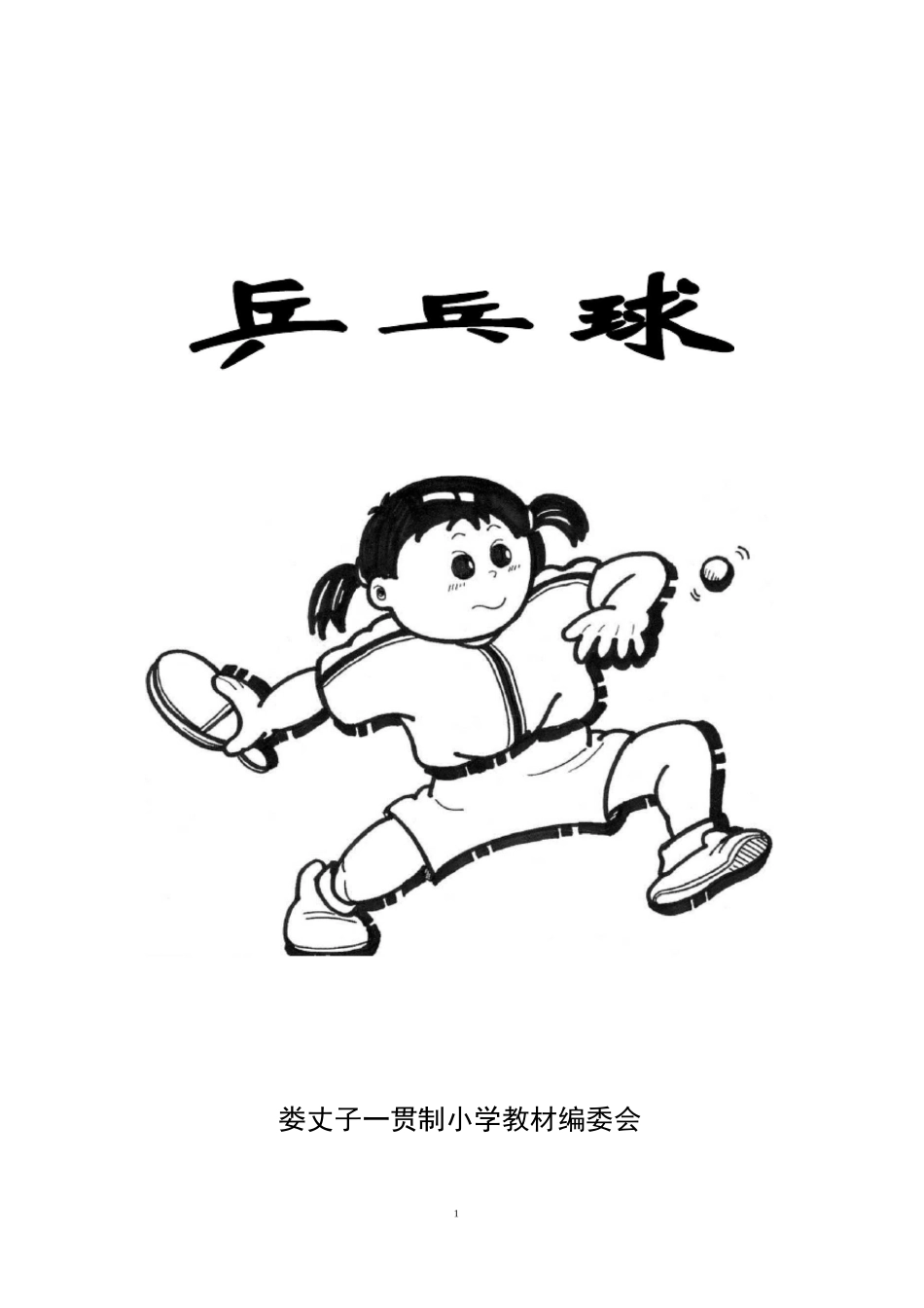 乒乓球校本课程教材_第1页