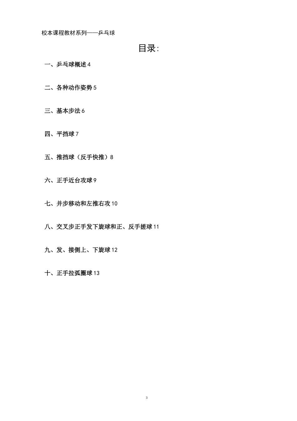 乒乓球校本课程教材_第3页