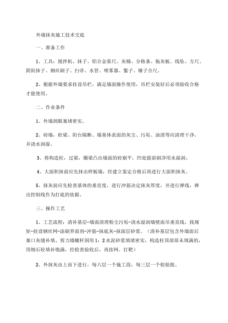 内外墙抹灰施工技术交底重点_第1页