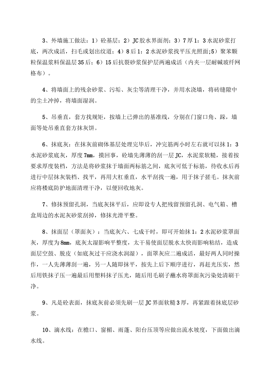 内外墙抹灰施工技术交底重点_第2页