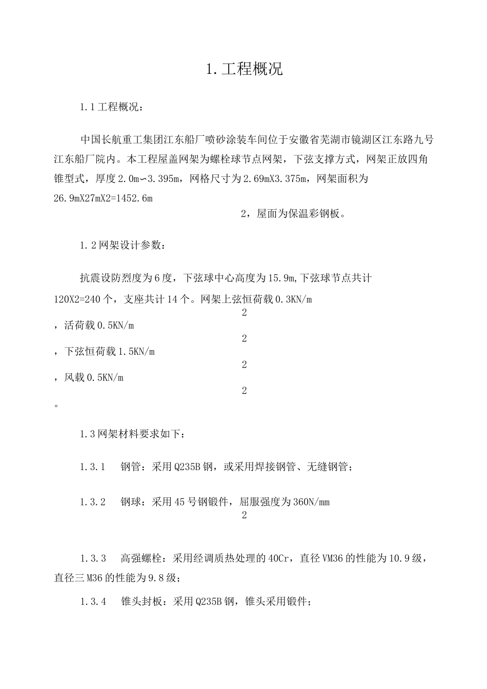 螺栓球节点网架施工方案_第1页
