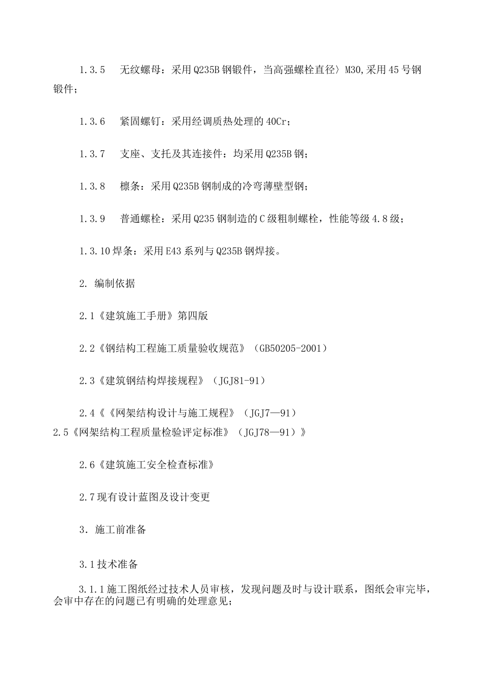 螺栓球节点网架施工方案_第2页