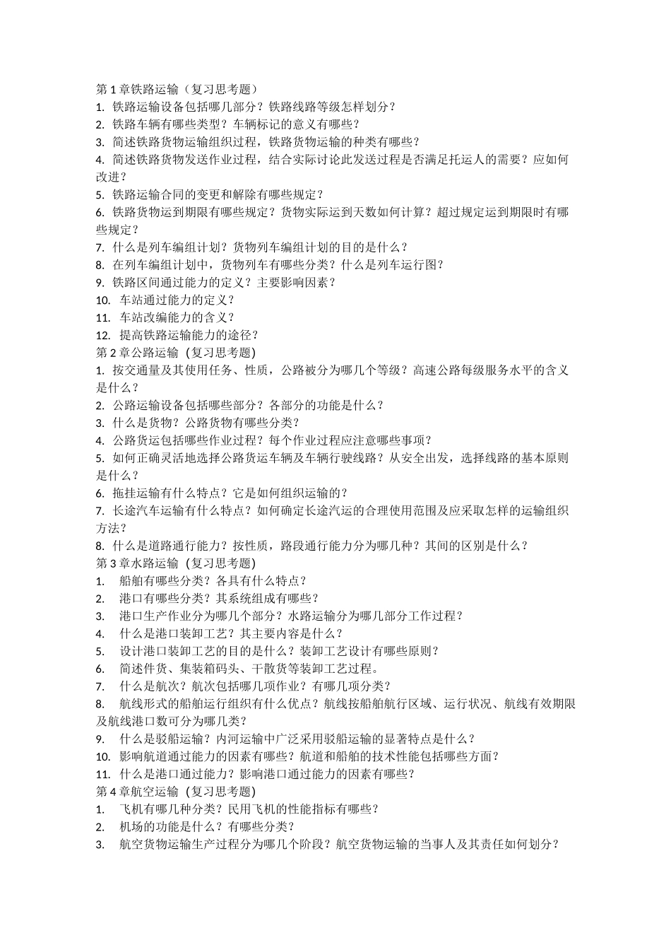 物流运输与配送管理 复习题_第1页