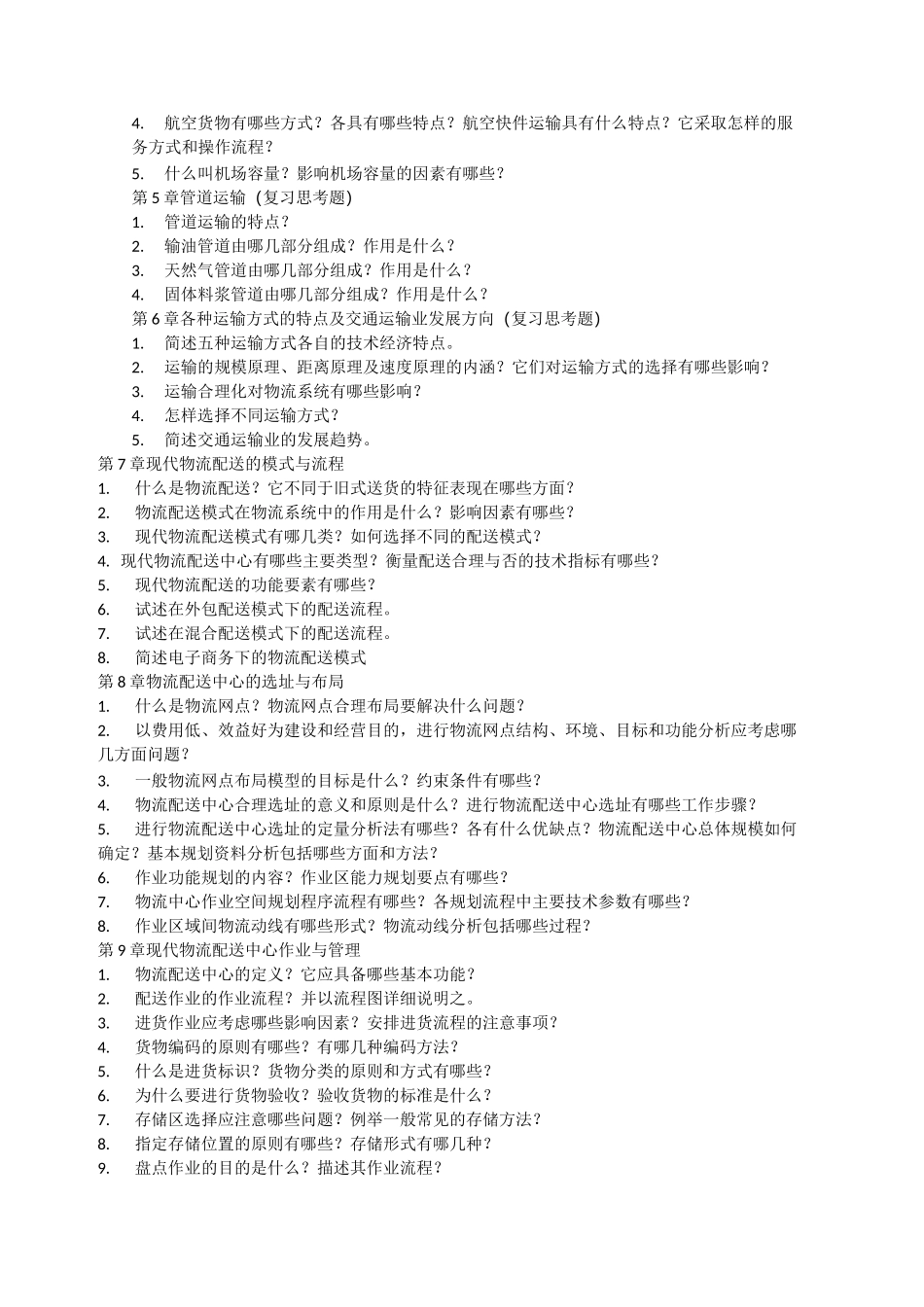 物流运输与配送管理 复习题_第2页