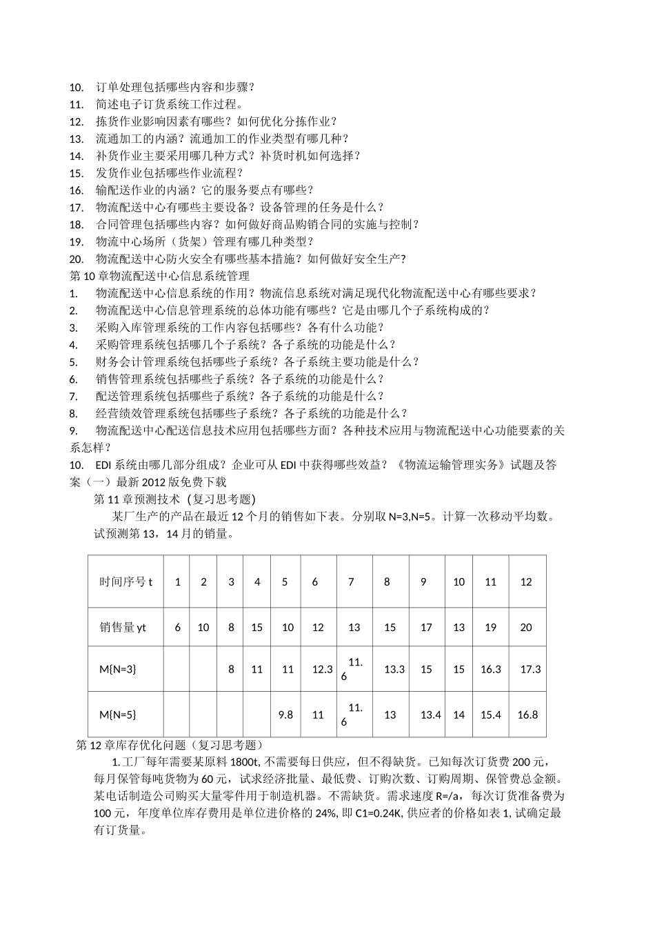 物流运输与配送管理 复习题_第3页