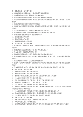 物流运输与配送管理 复习题