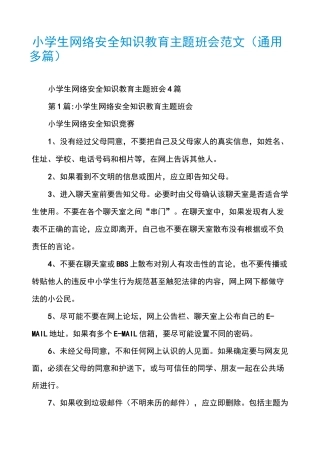 小学生网络安全知识教育主题班会范文(通用多篇)