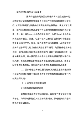 国内保理业务的风险点及其防控措施