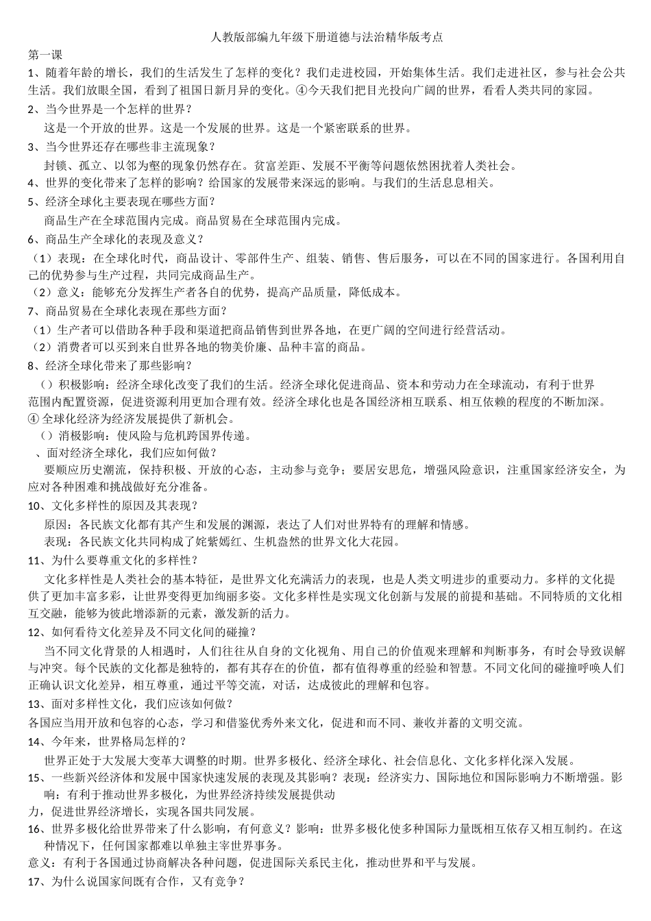 九下道德与法治考点_第1页