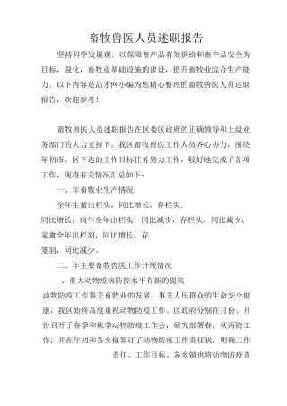 畜牧兽医人员述职报告