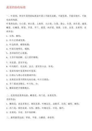 蔬菜的验收标准