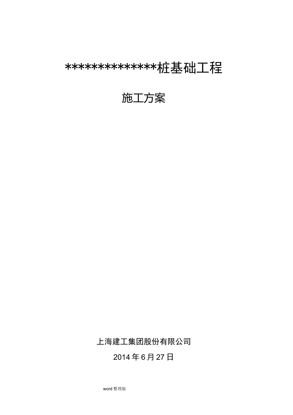 钢管桩工程施工方案_第1页