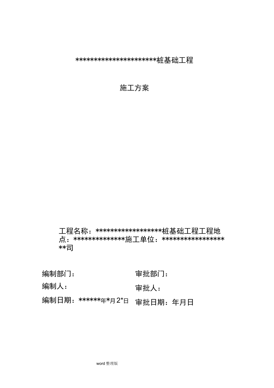 钢管桩工程施工方案_第2页
