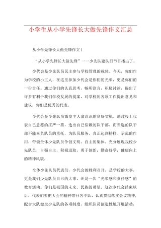 小学生从小学先锋长大做先锋作文汇总